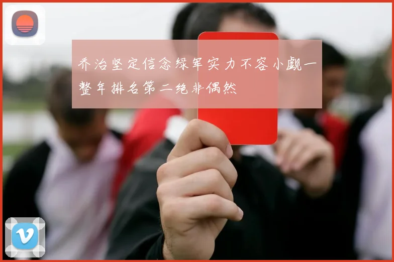 乔治坚定信念绿军实力不容小觑一整年排名第二绝非偶然