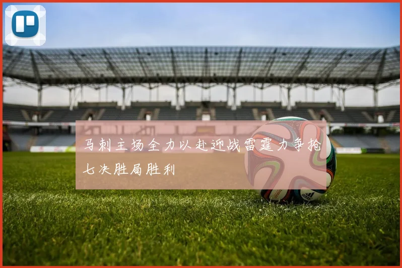 马刺主场全力以赴迎战雷霆力争抢七决胜局胜利