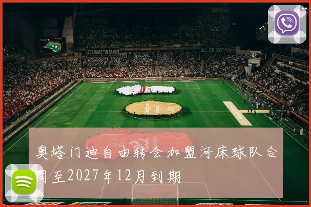 奥塔门迪自由转会加盟河床球队合同至2027年12月到期
