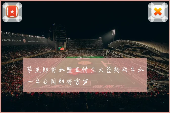 萨里即将加盟亚特兰大签约两年加一年合同即将官宣