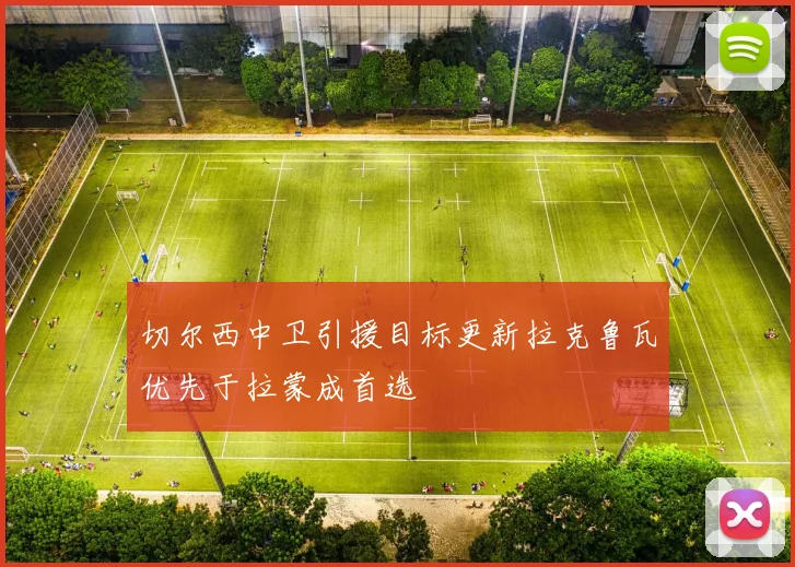 切尔西中卫引援目标更新拉克鲁瓦优先于拉蒙成首选